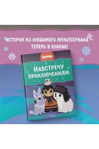 Георгиев С. Умка. Навстречу приключениям