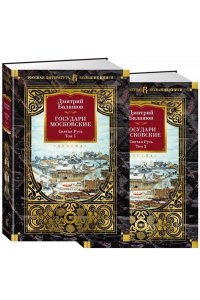 Балашов Д. М. Государи Московские. Святая Русь (комплект в 2-х томах)