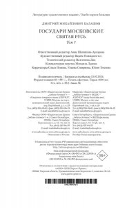 Балашов Д. М. Государи Московские. Святая Русь (комплект в 2-х томах)