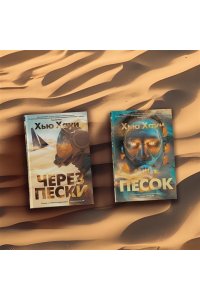Хауи Х. Через пески