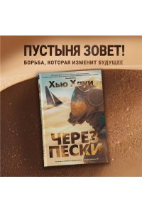 Хауи Х. Через пески