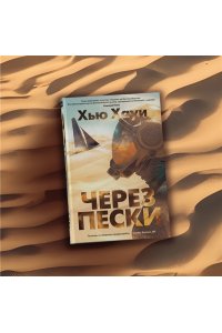 Хауи Х. Через пески
