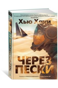 Хауи Х. Через пески