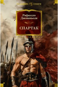 Джованьоли Р. Спартак (с илл.)