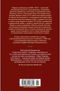 Джованьоли Р. Спартак (с илл.)