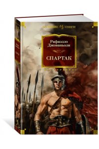 Джованьоли Р. Спартак (с илл.)
