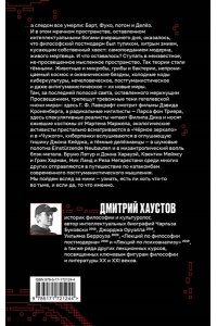 Хаустов Д.С. Тёмные теории. Философия после постмодерна