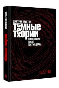 Хаустов Д.С. Тёмные теории. Философия после постмодерна