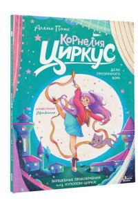 Понс А., Лопес Л. Корнелия Циркус. Дело призрачного вора