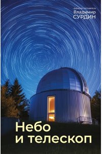 Сурдин В.Г. Небо и телескоп