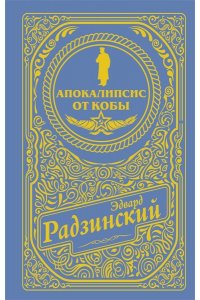 Радзинский Э.С. Апокалипсис от Кобы (подарочное)