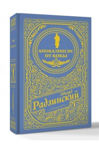 Радзинский Э.С. Апокалипсис от Кобы (подарочное)