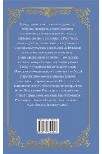 Радзинский Э.С. Апокалипсис от Кобы (подарочное)