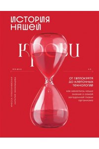 Плескачевская И.Н., Экономцева Н.И. История нашей крови. От Гиппократа до клеточных технологий: как менялись наши знания о самой загадочной ткани организма