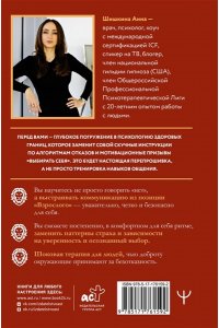 Шишкина Анна Искусство говорить ?НЕТ?. Как избавиться от ?синдрома удобного человека?, перестать подстраиваться и научиться выбирать себя