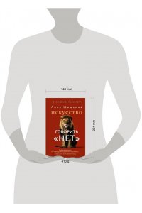 Шишкина Анна Искусство говорить ?НЕТ?. Как избавиться от ?синдрома удобного человека?, перестать подстраиваться и научиться выбирать себя