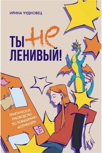 Чудновец И.Г. Ты не ленивый! Практическое руководство по повышению мотивации