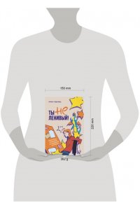 Чудновец И.Г. Ты не ленивый! Практическое руководство по повышению мотивации