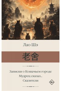 Лао Шэ Записки о Кошачьем городе. Мудрец сказал... Сказители