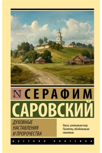 Саровский С. Духовные наставления и пророчества