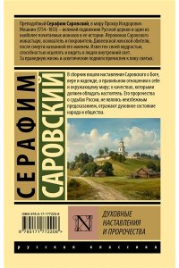 Саровский С. Духовные наставления и пророчества