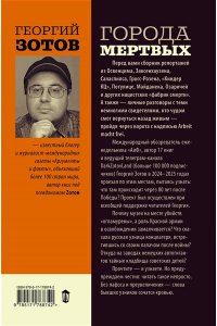 Зотов Г.А. Города мертвых