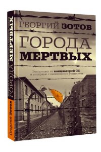 Зотов Г.А. Города мертвых