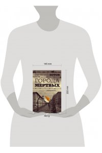 Зотов Г.А. Города мертвых