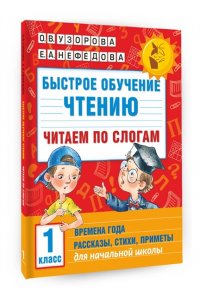 Быстрое обучение чтению. Читаем по слогам. Времена года. 1 класс