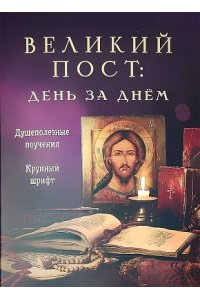 Милов С. Великий пост:день за днем.Душеполезные поучения.Крупный шрифт