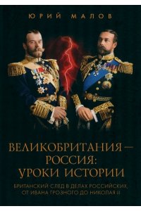 Малов Ю.А. Великобритания-Россия:уроки истории