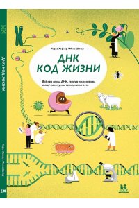 Хэфнер,Шайер ДНК:код жизни