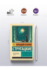 За миллиард лет до конца света