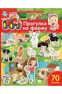Барсотти Э. Книжка с наклейками формат А4.Прогулка на ферму. 70 наклеек.