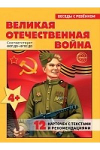 Шипунова В.А. Беседы с ребенком. Великая Отечественная Война (12 картинок с текстом на обороте, в папке, А5)