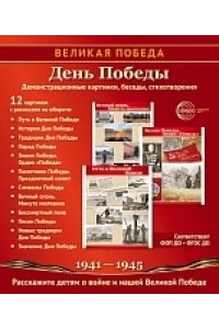 Цветкова Т.В. Великая Победа. День Победы. 12 демонстрационных картинок рассказом на обороте (210х250 мм)