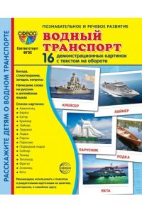 Цветкова Т.В. Дем. картинки СУПЕР Водный транспорт. 16 демонстрационных картинок с текстом на обороте (учебно-мето