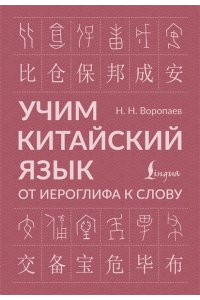 Учим китайский язык: от иероглифа к слову