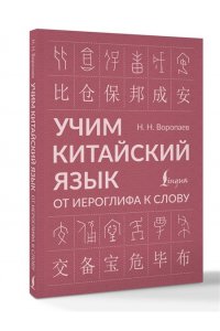 Учим китайский язык: от иероглифа к слову