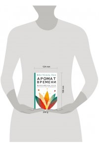 Бён-Чхоль Хан Аромат времени. Философское эссе об искусстве созерцания