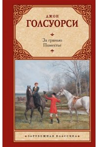 Голсуорси Д. За гранью. Поместье