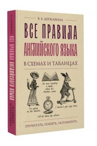 Державина В.А. Все правила английского языка в схемах и таблицах