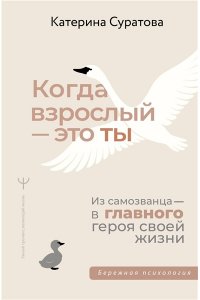 Суратова Екатерина Когда взрослый ? это ты. Из самозванца ? в главного героя своей жизни