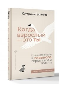 Суратова Екатерина Когда взрослый ? это ты. Из самозванца ? в главного героя своей жизни