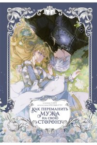 Сиру, Spice&Kitty Как переманить мужа на свою сторону. Том 2 (вебтун) + лимитированный мерч