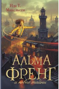 Микельсен И. Туфте Альма Френг и новые тайны