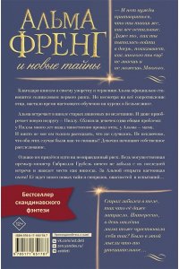 Микельсен И. Туфте Альма Френг и новые тайны