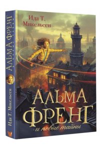 Микельсен И. Туфте Альма Френг и новые тайны