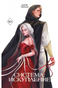 Тони С. Система: Искупление (#3)