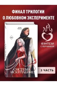 Тони С. Система: Искупление (#3)